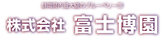 静岡県内最大級のブルーベリー園　富士博園