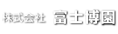 株式会社　富士博園